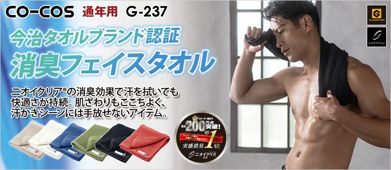 コーコス G-237 [通年]ニオイクリア 消臭フェイスタオル 消臭