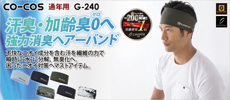 コーコス G-240 [通年]ニオイクリア 消臭ヘアーバンド ストレッチ、消臭、吸汗速乾、UVカット