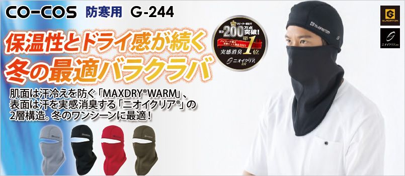 コーコス G-244 [秋冬用]ニオイクリア MAXDRY WARM バラクラバ ストレッチ、消臭、吸汗速乾、保温、UVカット