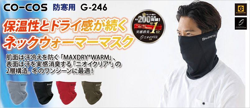 コーコス G-246 [秋冬用]ニオイクリア MAXDRY WARM ネックウォーマーマスク ストレッチ、消臭、吸汗速乾、保温、UVカット