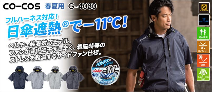コーコス G-4030 [春夏用]ボルトクール 日傘遮熱 半袖ブルゾン(ペルチェ ネックホルダー付)[男女兼用] サイドファン、UVカット、遮熱、ペルチェ対応モデル、ヘルメット対応フード、フルハーネス対応