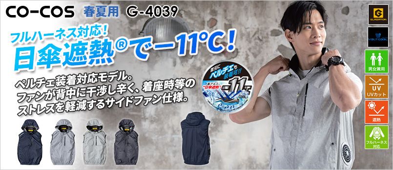 コーコス G-4039 [春夏用]ボルトクール 日傘遮熱 ベスト(ペルチェ ネックホルダー付)[男女兼用] サイドファン、UVカット、遮熱、ペルチェ対応モデル、ヘルメット対応フード、フルハーネス対応