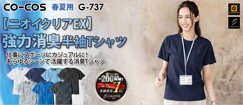 コーコス G-737 [春夏用]ニオイクリア 消臭半袖Tシャツ[男女兼用] JIS制電、消臭、吸汗速乾、UVカット