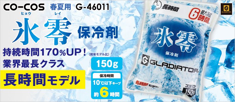 コーコス GI-46011 [春夏用]氷零 0℃ 保冷剤（150g） 