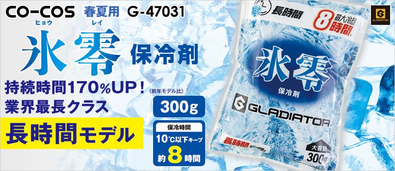 コーコス GI-47031 [春夏用]氷零 0℃ 保冷剤（300g） 