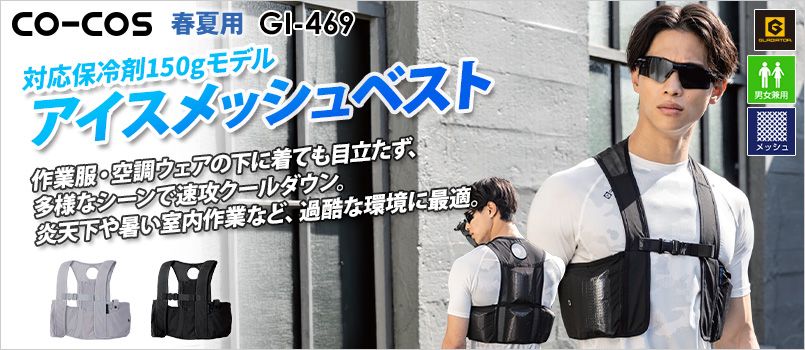 コーコス GI-469 [春夏用]アイスメッシュベスト 保冷剤150g用 6ポケット＆ペルチェ穴[男女兼用] メッシュ