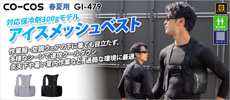 コーコス GI-479 [春夏用]アイスメッシュベスト 保冷剤300g用 6ポケット[男女兼用] メッシュ