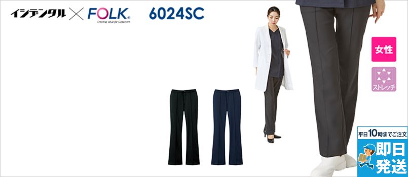 【先行販売商品】FOLK 6024SC レディスパンツ[女性用] 脇後ろゴム、ウェスト調整ベルト、股下部分２重メッシュ裏地、センタープレス風つまみステッチ、脚長美脚効果のブーツカット、裾フリー