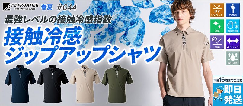 アイズフロンティア 044 [春夏用]接触冷感ジップアップシャツ[男性用] 接触冷感、UVカット、ニット素材、ストレッチ、シルエットキープ、吸水速乾、抗菌防臭