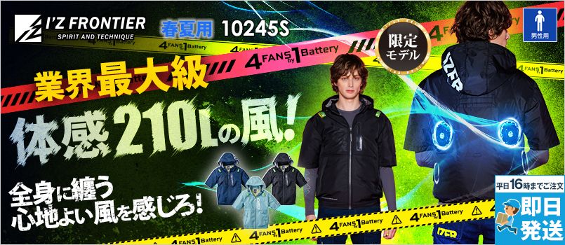 アイズフロンティア 10245S [春夏用][4つ穴]A.S.S.半袖ワークジャケット[男性用] 空調服　4つ穴　4つファン　4FANSby1Battery