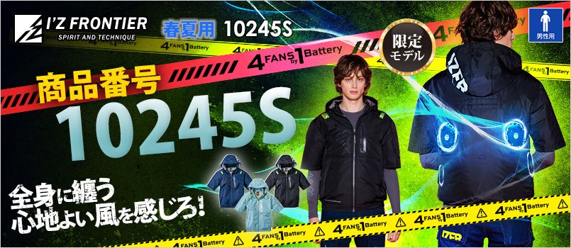 アイズフロンティア 10245S [春夏用][4つ穴]A.S.S.半袖ワークジャケット[男性用] 空調服　4つ穴　4つファン　4FANSby1Battery