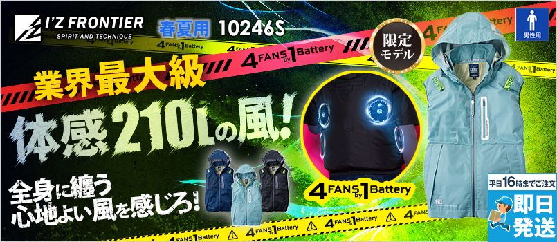 アイズフロンティア 10246S [春夏用][4つ穴]A.S.S.ワークベスト[男性用] 空調服　4つ穴　4つファン　4FANSby1Battery