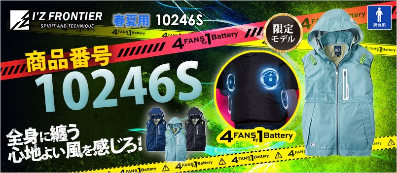 アイズフロンティア 10246S [春夏用][4つ穴]A.S.S.ワークベスト[男性用] 空調服　4つ穴　4つファン　4FANSby1Battery