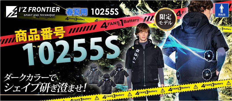 アイズフロンティア 10255S [春夏用][4つ穴]A.S.S.半袖ワークジャケット[男性用] 空調服　4つ穴　4つファン　4FANSby1Battery