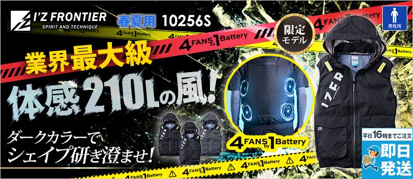 アイズフロンティア 10256S [春夏用][4つ穴]A.S.S.ワークベスト[男性用] 空調服　4つ穴　4つファン　4FANSby1Battery