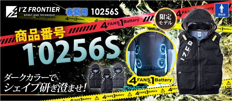 アイズフロンティア 10256S [春夏用][4つ穴]A.S.S.ワークベスト[男性用] 空調服　4つ穴　4つファン　4FANSby1Battery