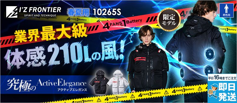 アイズフロンティア 10265S [春夏用][4つ穴]A.S.S.半袖ワークジャケット[男性用] 空調服　4つ穴　4つファン　4FANSby1Battery