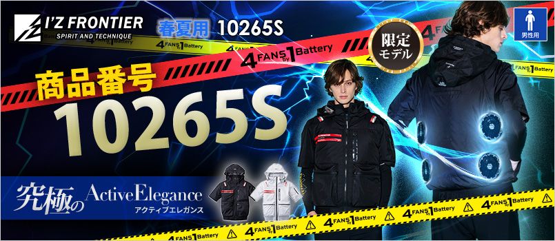 アイズフロンティア 10265S [春夏用][4つ穴]A.S.S.半袖ワークジャケット[男性用] 空調服　4つ穴　4つファン　4FANSby1Battery