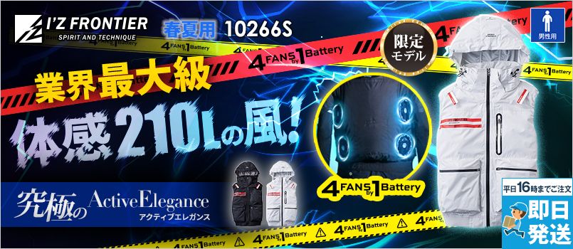 アイズフロンティア 10266S [春夏用][4つ穴]A.S.S.ワークベスト[男性用] 空調服　4つ穴　4つファン　4FANSby1Battery
