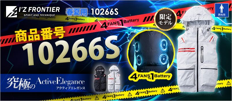 アイズフロンティア 10266S [春夏用][4つ穴]A.S.S.ワークベスト[男性用] 空調服　4つ穴　4つファン　4FANSby1Battery