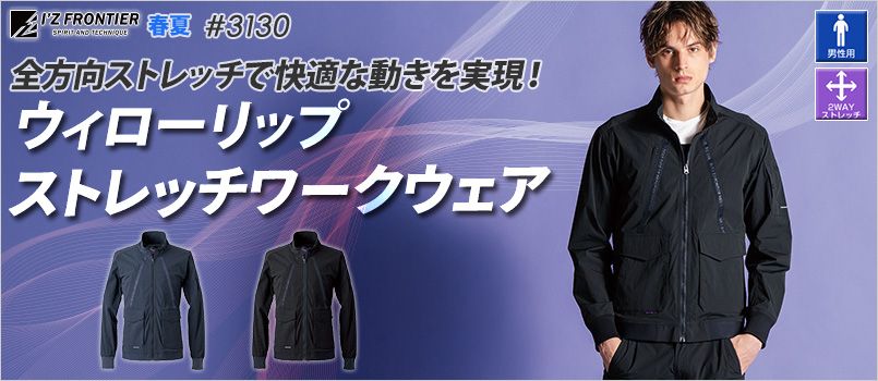 アイズフロンティア 3130 [春夏用]ウィローリップストレッチワークジャケット[男性用] 2WAYストレッチ