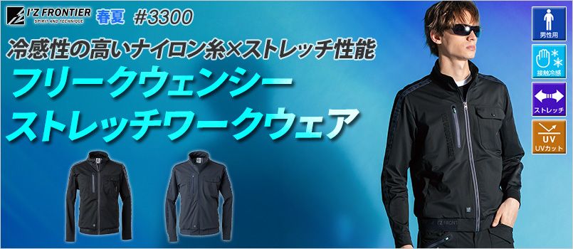 アイズフロンティア 3300 [春夏用]フリークウェンシーストレッチワークジャケット[男性用] ストレッチ、UVカット、接触冷感