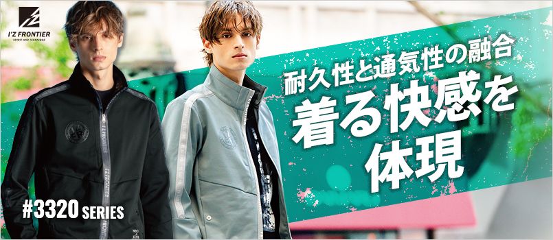 アイズフロンティア 3320 [秋冬用]エアロタフネスA.D.ストレッチワークジャケット[男性用] ストレッチ 形態安定 高通気性