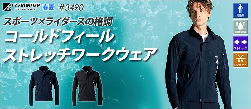 アイズフロンティア 3490 [春夏用]コールドフィールストレッチワークジャケット[男性用] 冷感、ストレッチ、UVカット、吸水速乾
