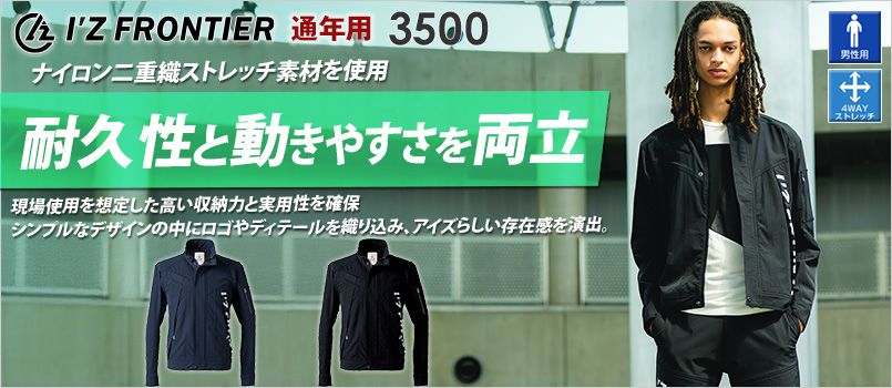 アイズフロンティア 3500 [通年]ナイロンストレッチワークジャケット[男性用] ナイロン二重織ストレッチ素材を使用し、耐久性と動きやすさを両立したスタンダードモデル、4wayストレッチ