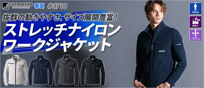 アイズフロンティア 3710 [春夏用]ストレッチナイロンワークジャケット[男性用] 2WAYストレッチ