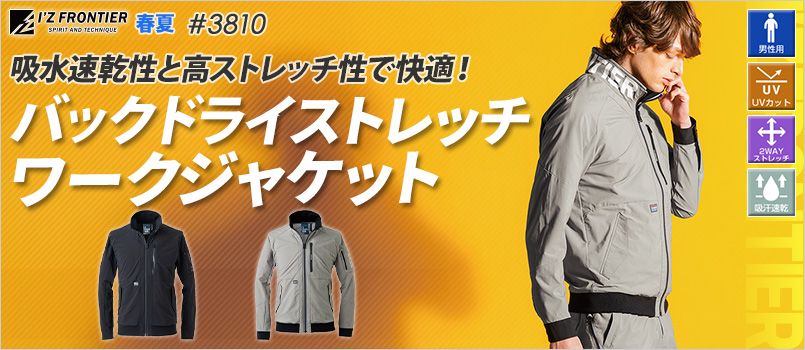 アイズフロンティア 3810 [春夏用]バックドライストレッチワークジャケット[男性用] 吸水速乾、2WAYストレッチ、UVカット