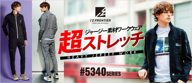 アイズフロンティア 5340J [秋冬用]ヘビージャージーワークジャケット[男性用] ストレッチ