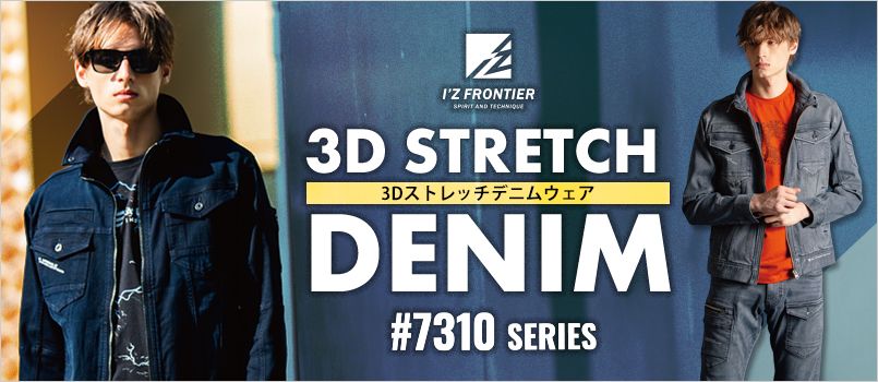 アイズフロンティア 7310 [秋冬用]3Dストレッチデニムワークジャケット[男性用] ストレッチ