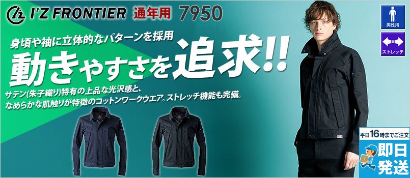 アイズフロンティア 7950 [通年]コットンストレッチワークジャケット[男性用] サテン（朱子織り）特有の上品な光沢感と、なめらかな肌触りが特徴のコットンワークウエア、ストレッチ、ドライ
