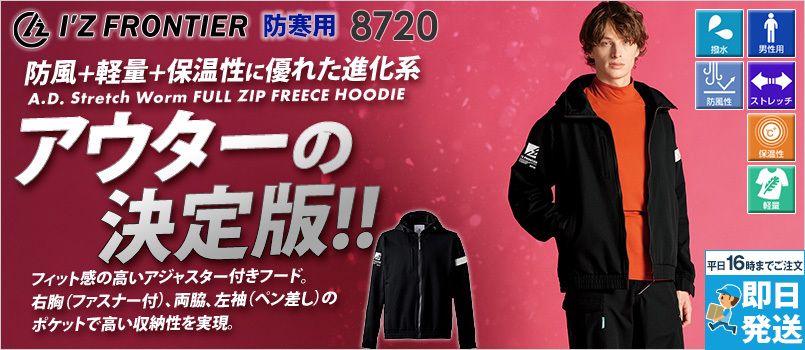 アイズフロンティア 8720 [防寒]A.D.ストレッチウォームフリースパーカー[男性用] 防風+軽量+保温性に優れた進化系素材を採用したハイスペックアウターの決定版。