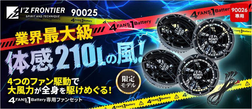 アイズフロンティア 90025 [春夏用][4つ穴]A.C.C.ファンセット(36V用) 空調服　4つ穴　4つファン　4FANSby1Battery