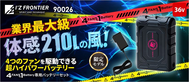 アイズフロンティア 90026 [春夏用][4つ穴用]A.C.C.バッテリーセット(36V用) 空調服　4つ穴　4つファン　4FANSby1Battery