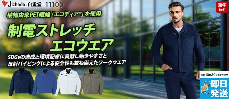 自重堂 11100 [秋冬用]エコ製品制電ストレッチジャンパー[男女兼用] JIS制電、帯電防止素材、ストレッチ、消臭、抗菌、エコ