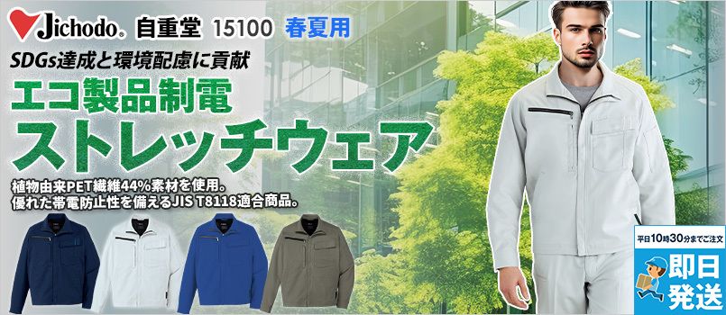 自重堂 15100 [春夏用]エコ製品制電ストレッチ長袖ジャンパー[男女兼用] JIS制電、ストレッチ、消臭、抗菌、エコ