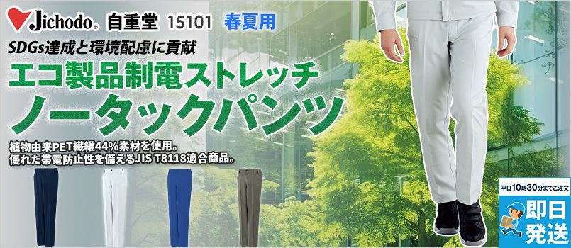 自重堂 15101 [春夏用]エコ製品制電ストレッチノータックパンツ[男性用] JIS制電、ストレッチ、消臭、抗菌、エコ、脇ゴム