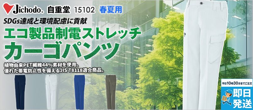 自重堂 15102 [春夏用]エコ製品制電ストレッチノータックカーゴパンツ[男性用] JIS制電、ストレッチ、消臭、抗菌、エコ、脇ゴム