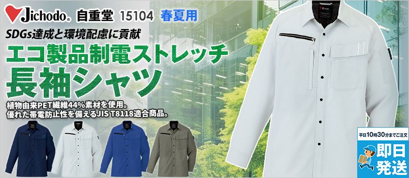 自重堂 15104 [春夏用]エコ製品制電ストレッチ長袖シャツ[男女兼用] JIS制電、ストレッチ、消臭、抗菌、エコ