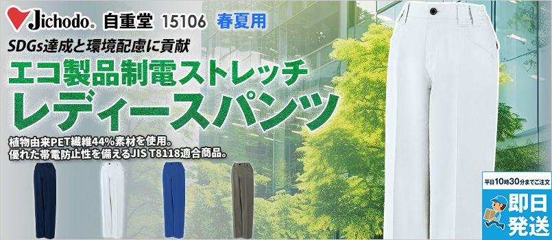 自重堂 15106 [春夏用]エコ製品制電ストレッチレディースパンツ[女性用] JIS制電、ストレッチ、消臭、抗菌、エコ、脇ゴム