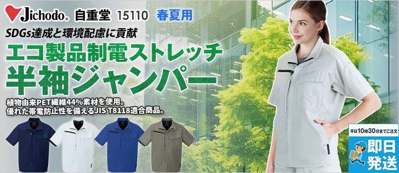 自重堂 15110 [春夏用]エコ製品制電ストレッチ半袖ジャンパー[男女兼用] JIS制電、ストレッチ、消臭、抗菌、エコ