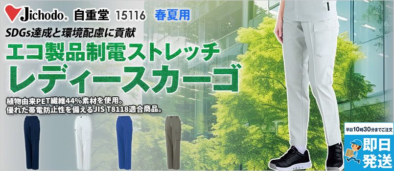 自重堂 15116 [春夏用]エコ製品制電ストレッチレディースカーゴパンツ[女性用] JIS制電、ストレッチ、消臭、抗菌、エコ、脇ゴム