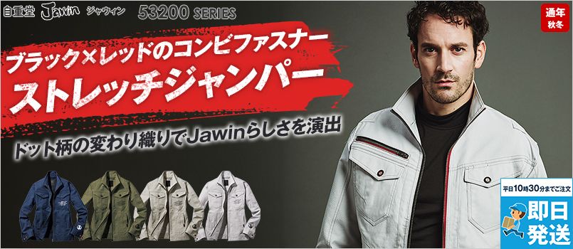 自重堂Jawin 53200[秋冬用]ストレッチ長袖ジャンパー[男女兼用] 