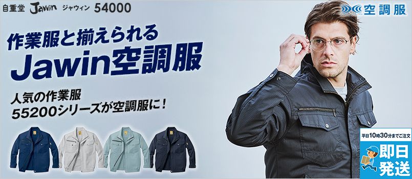 自重堂Jawin 54000[春夏用]空調服 制電 長袖ブルゾン ポリ65％ 綿35％ 帯電防止 野帳対応 ポケット付 首元に調整紐