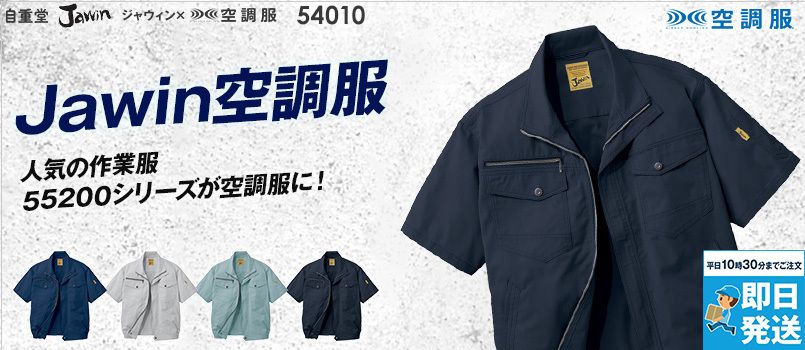 自重堂Jawin 54010[春夏用]空調服 制電 半袖ブルゾン ポリ65％ 綿35％ 帯電防止 野帳対応 ポケット付 首元に調整紐