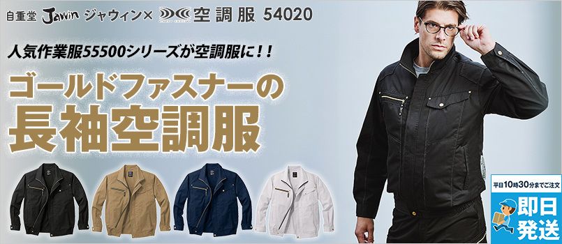 自重堂Jawin 54020[春夏用]空調服 制電 長袖ブルゾン ポリ65％ 綿35％ 帯電防止 野帳対応 ポケット付 首元に調整紐
