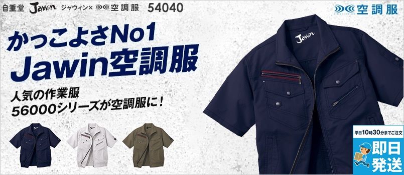 自重堂Jawin 54040[春夏用]空調服 制電 半袖ブルゾン ポリ65％ 綿35％ 帯電防止 野帳対応 ポケット付 首元に調整紐
